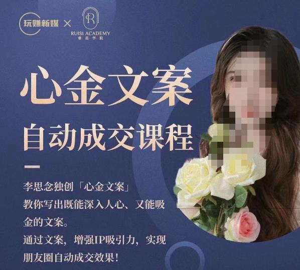 心金文案自动成交课程，教你写出既能深入人心又能吸金的文案，实现朋友圈自动成交效果-千城资源网