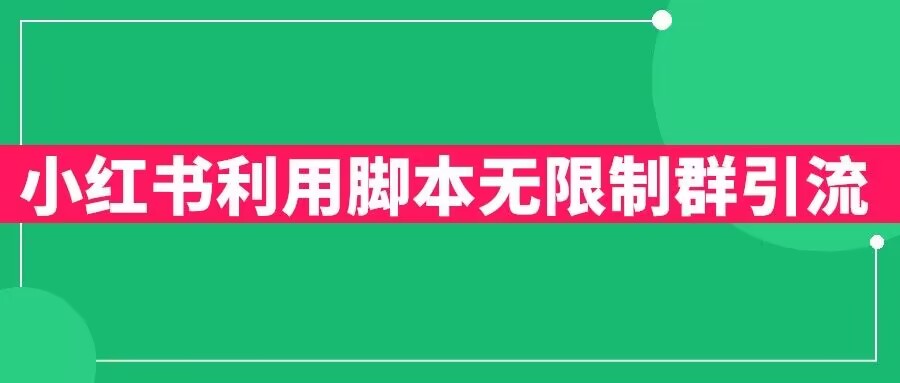 小红书利用脚本无限群引流日引创业粉300+【揭秘】-千城资源网