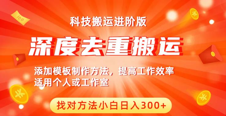 中视频撸收益科技搬运进阶版，深度去重搬运，找对方法小白日入300+-千城资源网
