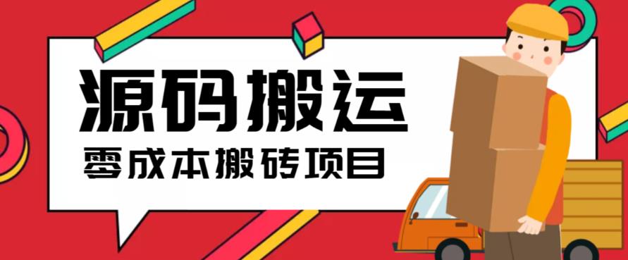 2023零成本源码搬运(适用于拼多多、淘宝、闲鱼、转转)-千城资源网