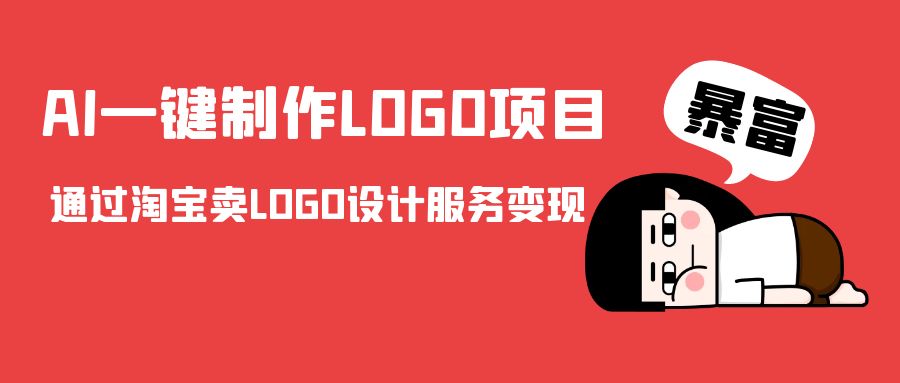 AI一键制作LOGO项目，通过淘宝卖LOGO设计服务变现-千城资源网