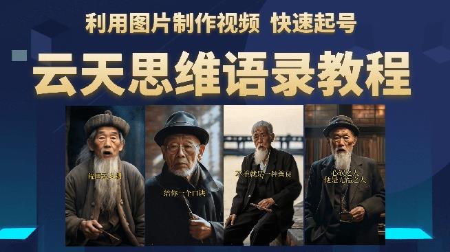 云天思维老者语录教程（图片会说话）详细教程+软件-千城资源网