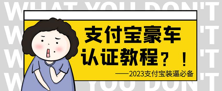 支付宝豪车认证教程，倒卖教程轻松日入300+还有助于提升芝麻分【揭秘】-千城资源网