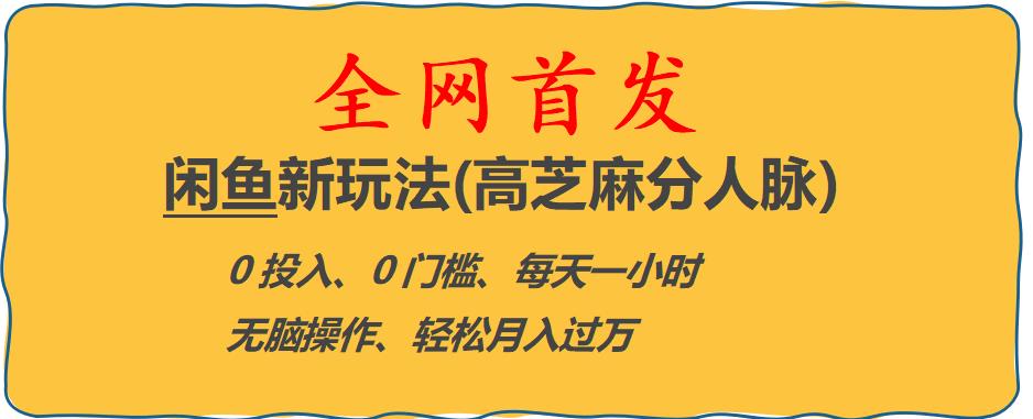 闲鱼新玩法(高芝麻分人脉)0投入0门槛,每天一小时，轻松月入过万【揭秘】-千城资源网