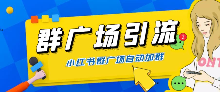全网独家小红书在群广场加群，小号可批量操作，可进行引流私域（软件+教程）-千城资源网