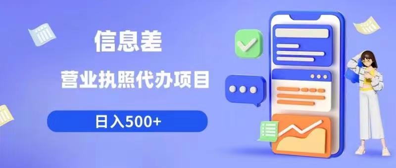 信息差营业执照代办项目日入500+【揭秘】-千城资源网
