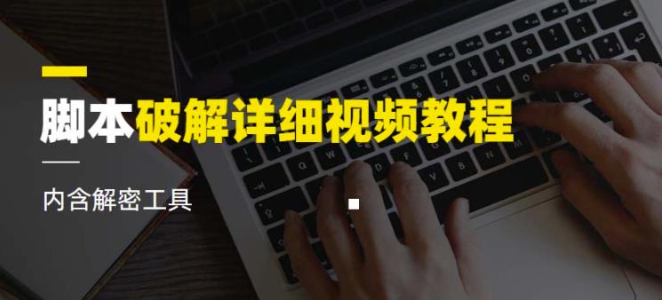 脚本破解详细视频教程内含解密工具《视频课程》-千城资源网