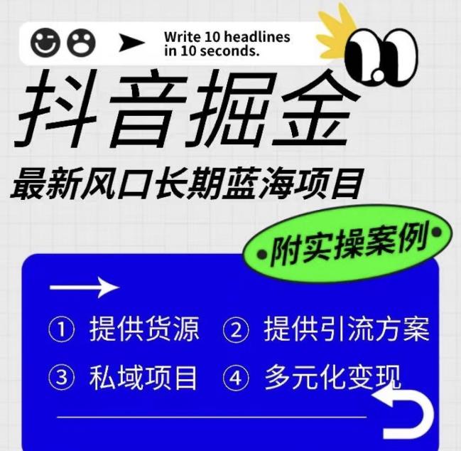 抖音掘金最新风口，长期蓝海项目，日入无上限（附实操案例）【揭秘】-千城资源网