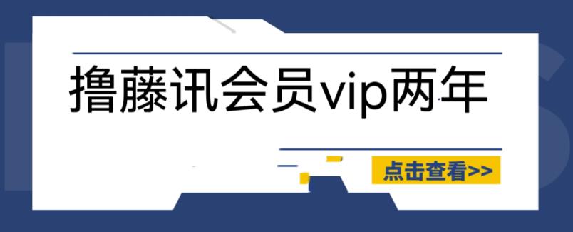 外面收费88撸腾讯会员2年，号称百分百成功，具体自测【操作教程】-千城资源网