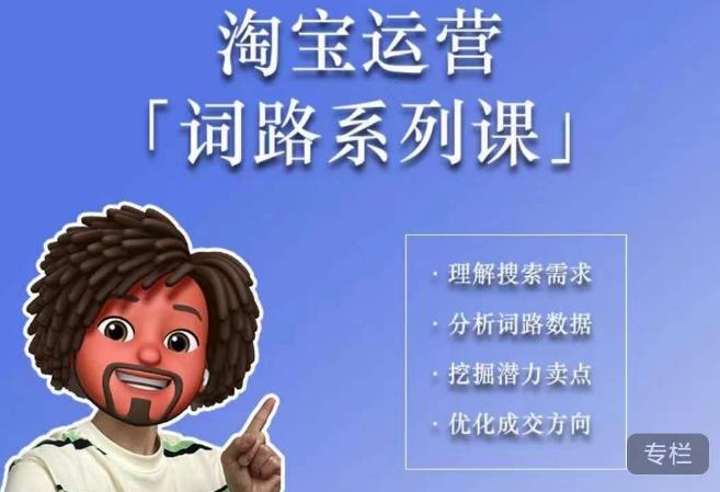照顾酱·词路篇，手把手带你理解关键词背后的需求，想要做好淘宝，就必须理解词路-千城资源网