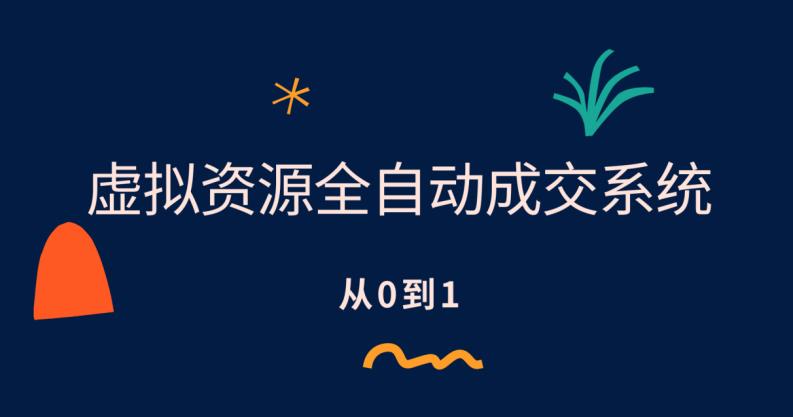 虚拟资源全自动成交系统，从0到1保姆级详细教程-千城资源网