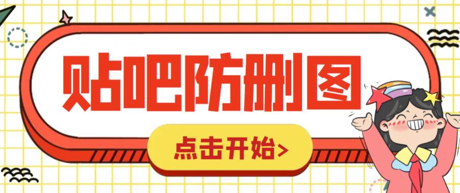 外面收费100一张的贴吧发贴防删图制作详细教程【软件+教程】-千城资源网