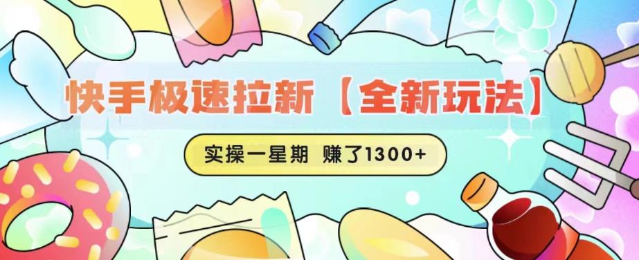 快手极速拉新【全新玩法】实操一星期1300+有图有真相【揭秘】-千城资源网