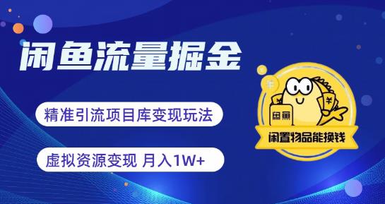 闲鱼流量掘金-虚拟变现新玩法配合全网项目库，精准引流变现3W+-千城资源网