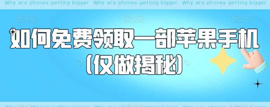 如何免费领取一部苹果手机（仅做揭秘）-千城资源网
