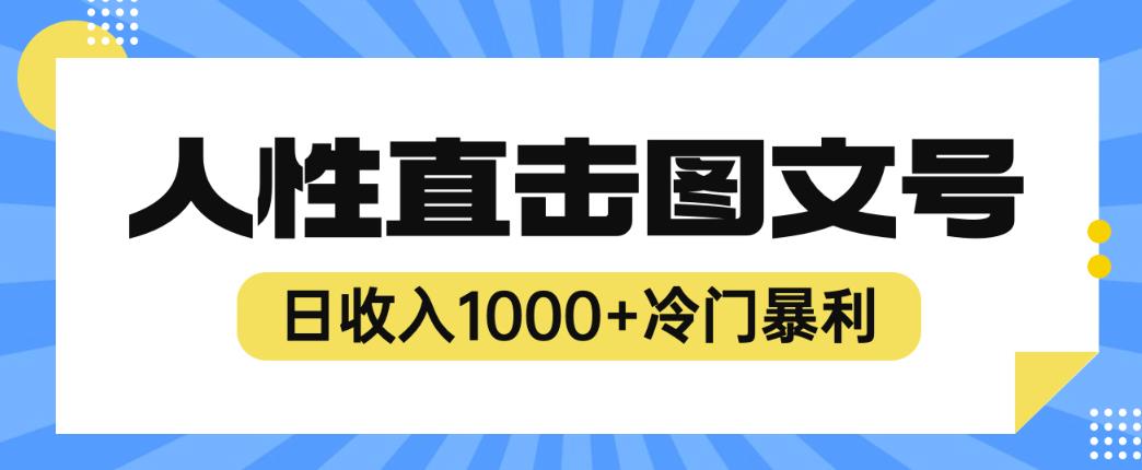 2023最新冷门暴利赚钱项目，人性直击图文号，日收入1000+【揭秘】-千城资源网