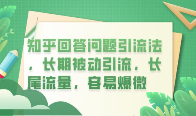 知乎回答问题引流法，长期被动引流，长尾流量，容易爆微【揭秘】-千城资源网