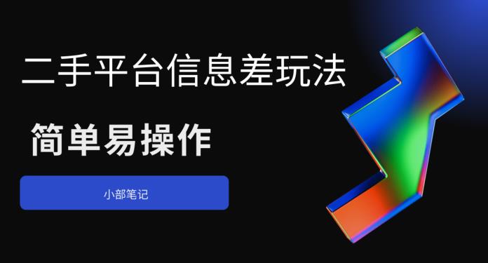二手平台信息差玩法，简单易操作（资料已打包）-千城资源网