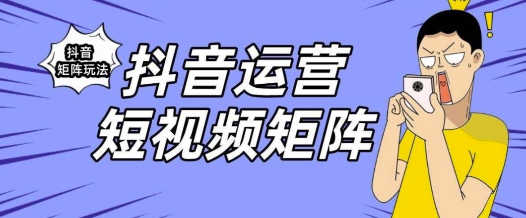 抖音矩阵玩法保姆级系列教程，手把手教你如何做矩阵-千城资源网