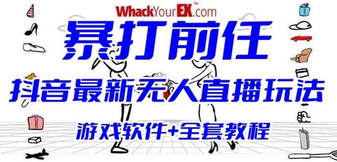抖音最火无人直播玩法暴打前任弹幕礼物互动整蛊小游戏(游戏软件+开播教程)-千城资源网