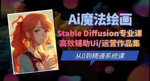 Ai魔法绘画 Stable Diffusion专业课高效辅助Ui/运营作品集0到精通系统课-千城资源网