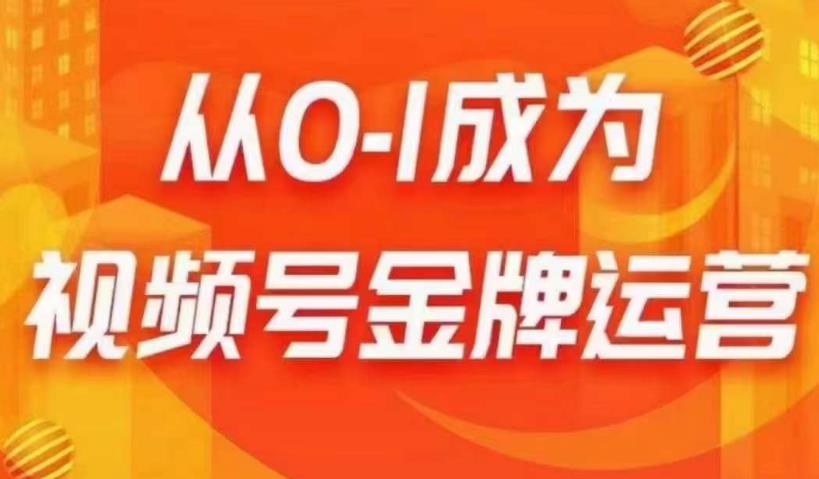 从0-1成为视频号金牌运营，微信运营/账号内容/选品组货/直播全案/起号策略，我们帮你在视频号赚到钱-千城资源网