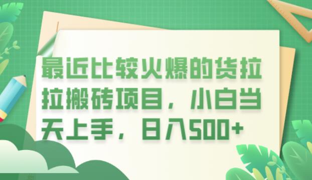 最近比较火爆的货拉拉搬砖项目，小白当天上手，日入500+【揭秘】-千城资源网