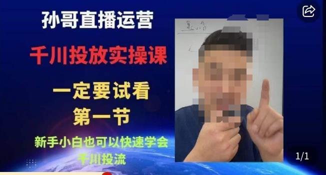 孙哥直播运营·抖音千川进阶课，新手小白也可以快速学会千川投流-千城资源网
