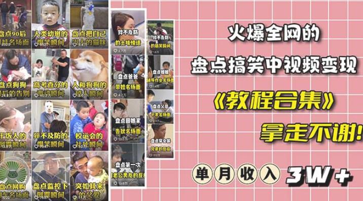 抖音搞笑盘点中视频项目，附全套素材包及工具礼包，轻松制作热门视频-千城资源网