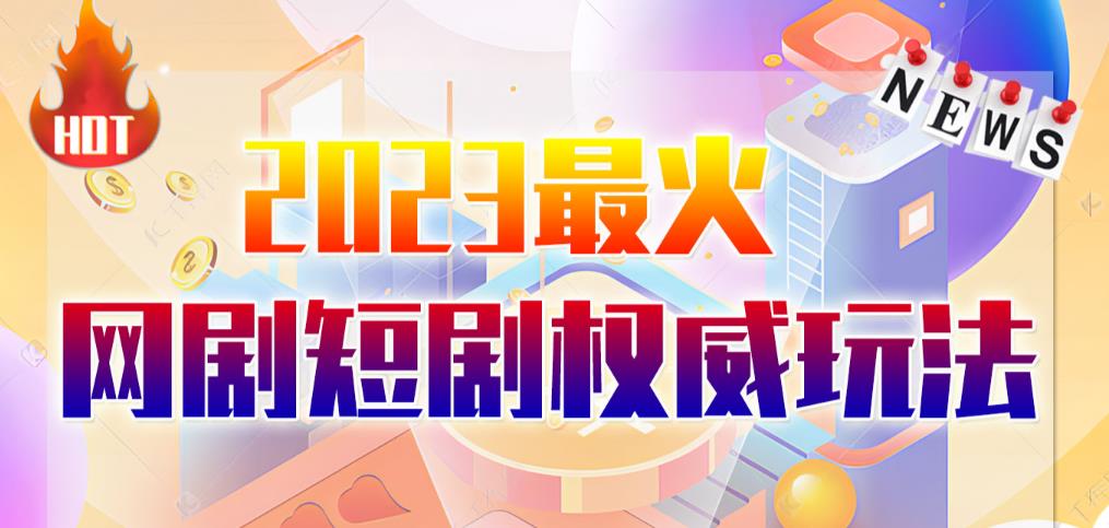 市面高端12800米6月最新短剧玩法（抖音+快手+B站+视频号）日入1000-5000，小白从零就可开始-千城资源网