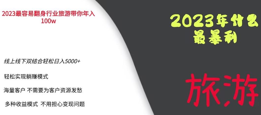 2023年最暴力项目，旅游业带你年入100万，线上线下双结合轻松日入5000+【揭秘】-千城资源网