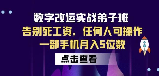 数字改运实战弟子班：告别死工资，任何人可操作，一部手机月入5位数-千城资源网