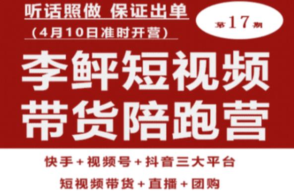 李鲆第17期短视频带货陪跑营，听话照做保证出单（短视频带货+直播+团购）-千城资源网