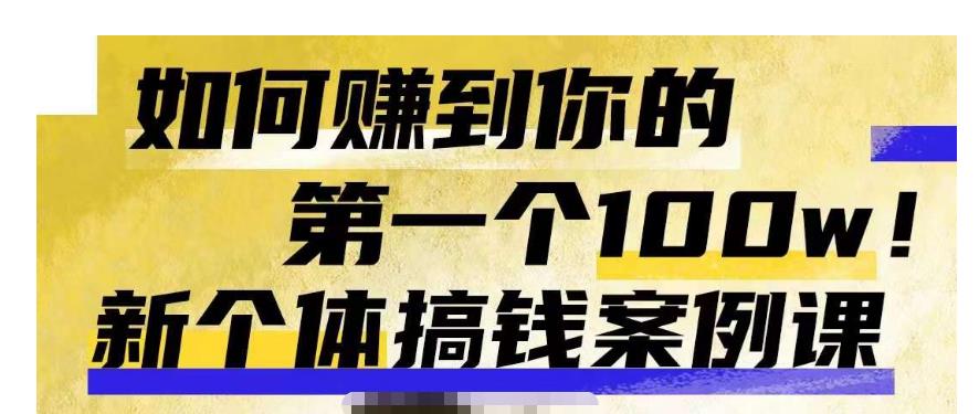 群响新个体‮钱搞‬案例库，可‮直以‬接抄作业的新‮体个‬搞钱案例库，如何赚到你的第一个100w-千城资源网