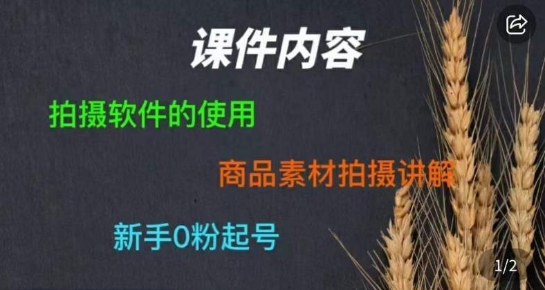 零食短视频素材拍摄教学，​拍摄软件的使用，商品素材拍摄讲解，新手0粉起号-千城资源网