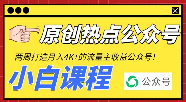 2周从零打造热点公众号，赚取每月4K+流量主收益（工具+视频教程）-千城资源网