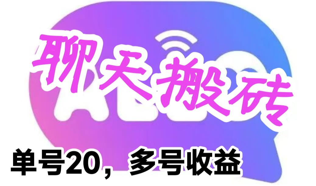 最新蓝海聊天平台手动搬砖，单号日入20，多号多撸，当天见效益-千城资源网