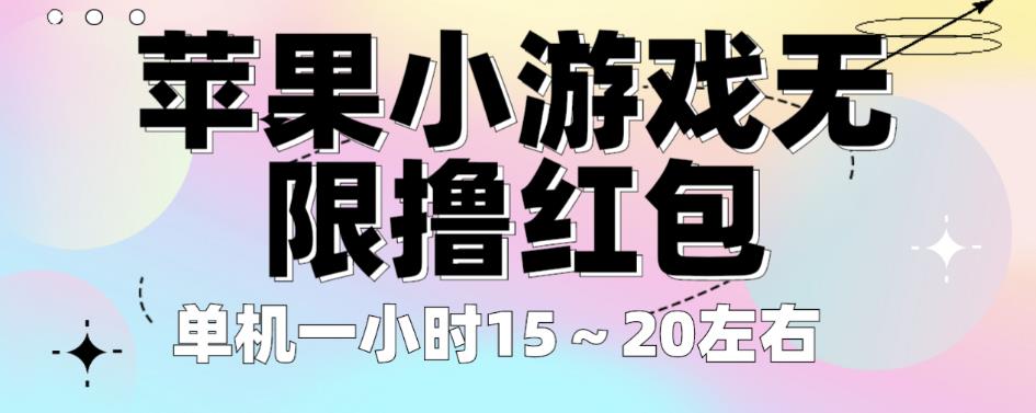 苹果小游戏无限撸红包，单机一小时15～20左右全程不用看广告【揭秘】-千城资源网