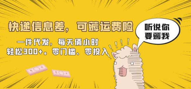 快递信息差，可薅运费险，一件代发，每天俩小时轻松300+。零门槛、零投入【揭秘】-千城资源网