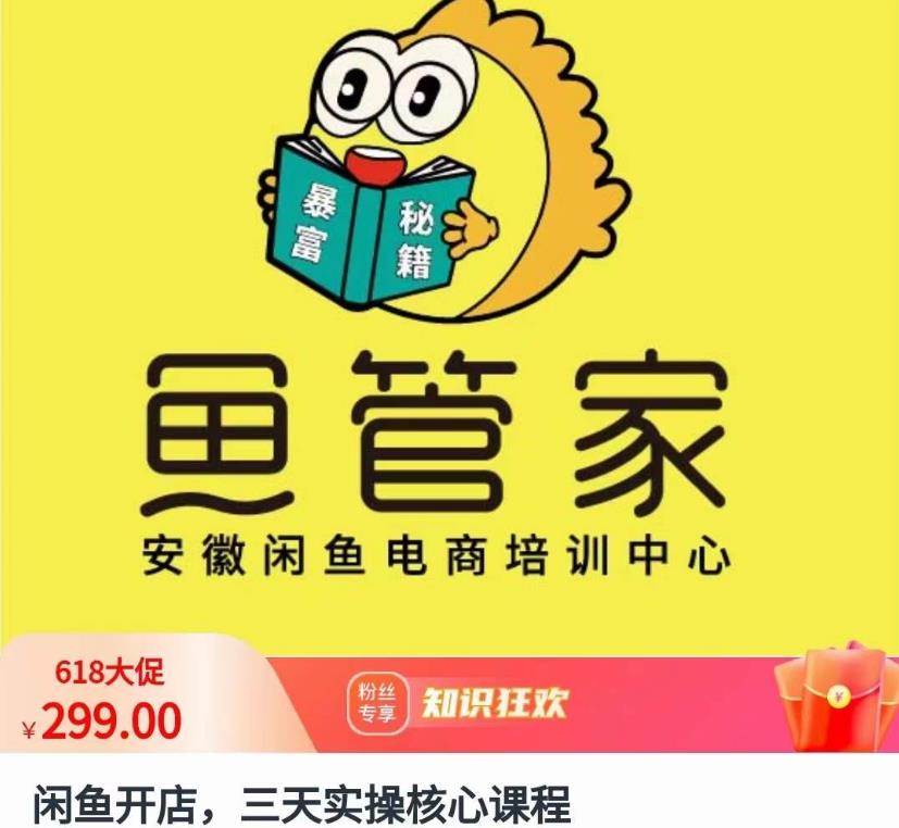 闲鱼开店，三天实操核心课程，一边观看，一边实操，没有废话，没有套路-千城资源网