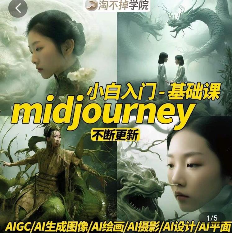 淘不掉学院·midjourney小白入门基础，​AI摄影+AI设计+AI绘画-AIGC作图-千城资源网