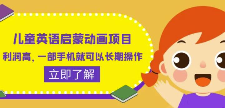 儿童英语启蒙动画项目，利润高，一部手机就可以长期操作（教务+素材）【揭秘】-千城资源网