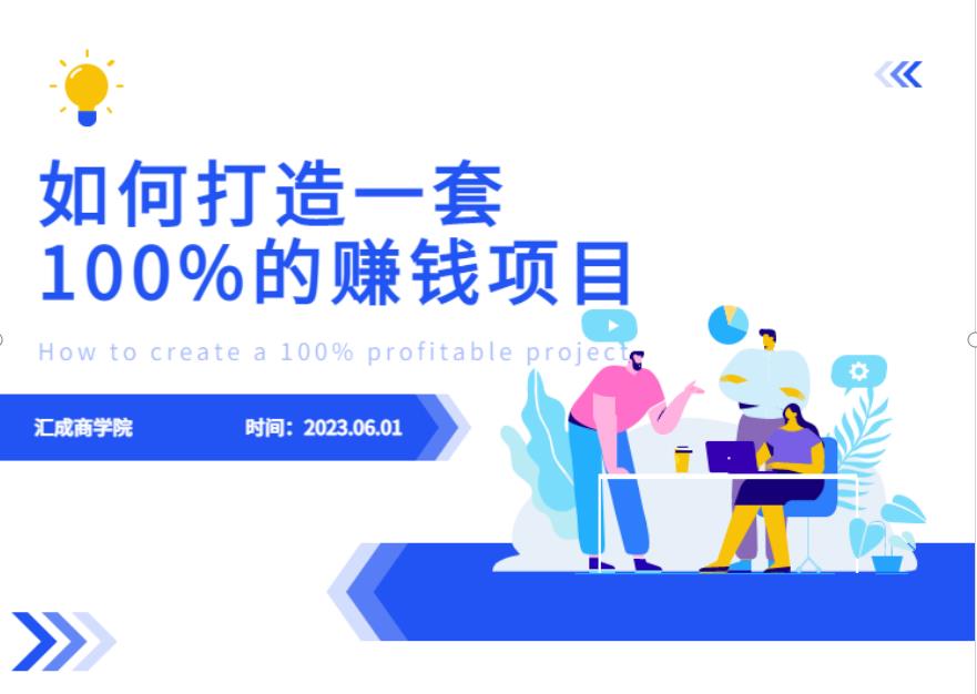 最新6月份《如何设计一套100%赚钱的项目系统》【揭秘】-千城资源网