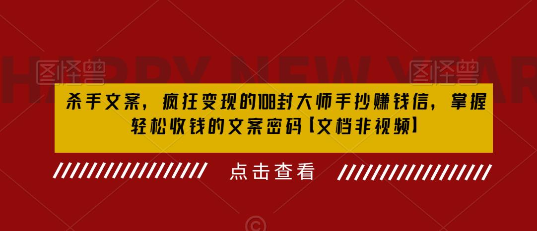 杀手文案，疯狂变现的108封大师手抄赚钱信，掌握轻松收钱的文案密码【文档非视频】-千城资源网