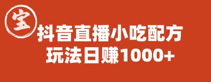 宝哥抖音直播小吃配方实操课程，玩法日赚1000+【揭秘】-千城资源网