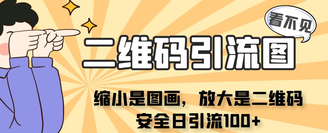 看不见二维码的引流图，缩小是图画，放大是二维码，安全日引流100+-千城资源网