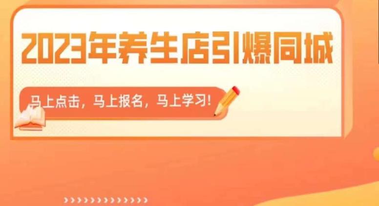 2023年养生店引爆同城，300家养生店同城号实操经验总结-千城资源网