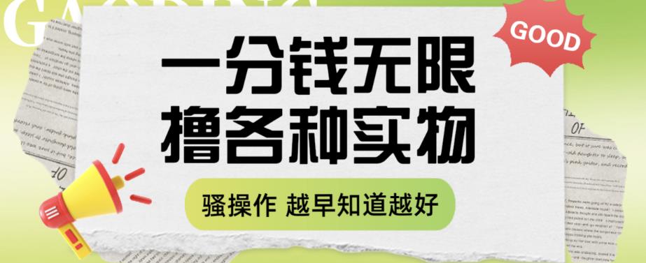 一分钱无限撸实物玩法，让你网购少花冤枉钱【揭秘】-千城资源网