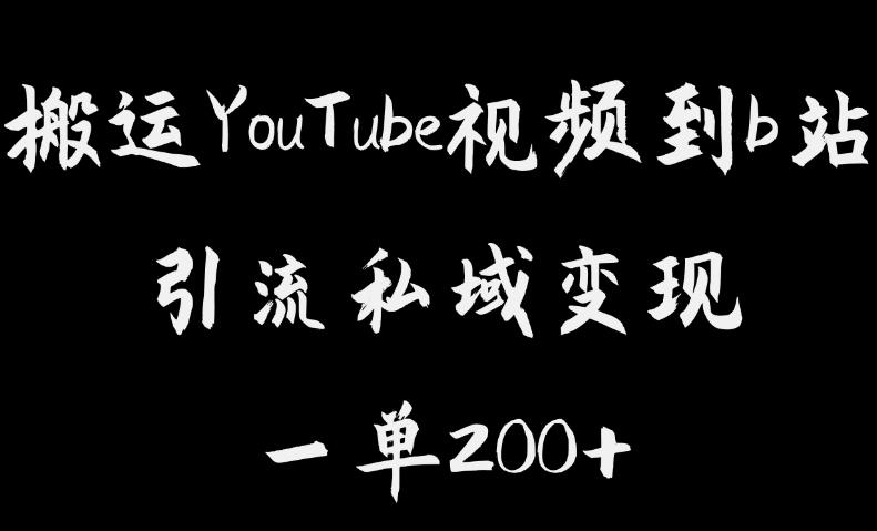 搬运YouTube视频到b站，引流私域一单利润200+，几乎0成本！【揭秘】-千城资源网