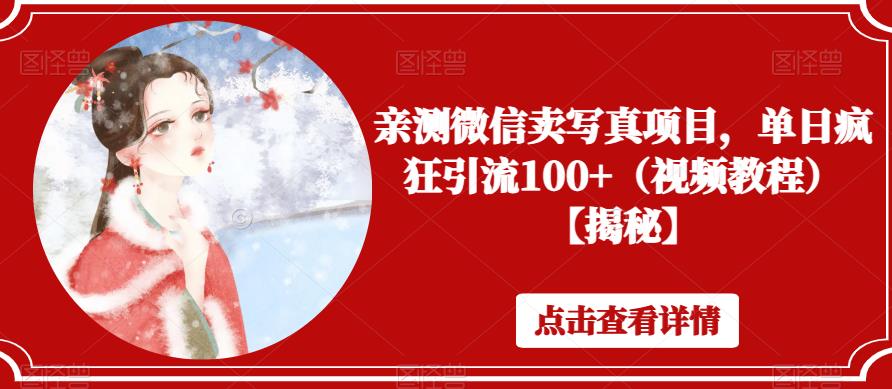 亲测微信卖写真项目，单日疯狂引流100+（视频教程）【揭秘】-千城资源网